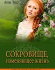 Сокровище, изменяющее жизнь