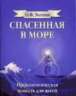 Спасенная в море