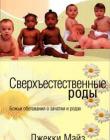 Сверхъестественные роды. Джекки Майз