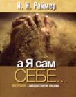 А я сам себе... Самоудовлетворение или обман