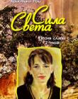 Сила Света. Песня славы. Том 2