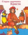 Старая шарманка Кристи