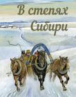 В степях Сибири