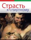 Страсть к спиртному. Сложные отношения с алкоголем - что делать?