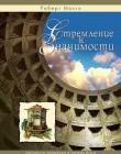 Стремление к значимости
