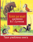 Казки для малят