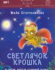  Светлячок Крошка и другие жители Солнечной поляны