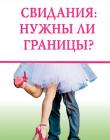 Свидания: нужны ли границы?