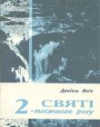Святi 2-тисячного року