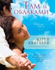 Там за облаками