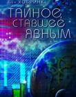 Тайное, ставшее явным