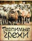 Терпимые грехи