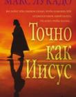 Точно как Иисус