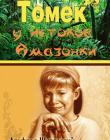 Томек  у истоков  Амазонки