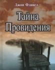 Тайна Провидения