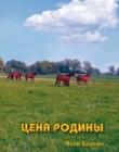 Цена родины