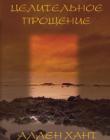 Целительное прощение