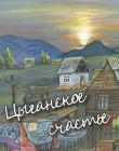 Цыганское счастье