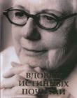 Вдовиц истинных почитай