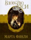 Вдовство Элси. Книга 7