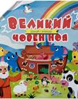 Великий човен Ноя. Шукай і знаходь