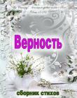 Верность. Сборник стихов