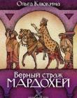 Верный страж Мардохей