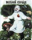 Веселое сердце