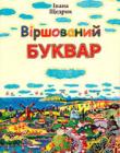 Віршований буквар