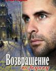 Возвращение на родину. Книга 1