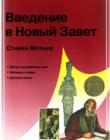 Введение в Новый Завет