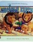Волшебные картинки. Пять библейских сюжетов