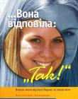 Вона відповіла: "Так!"
