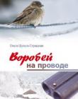 Воробей на проводе