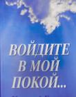 Войдите в Мой покой...