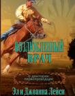 Возлюбленный врач. Книга 2. Трилогия о докторах-первопроходцах