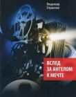 Вслед за ангелом к мечте