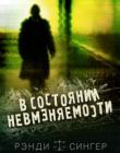 В состоянии невменяемости