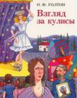 Взгляд за кулисы