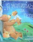 Я молилася за тебе. Тверді сторінки