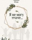 Я не могу иначе...