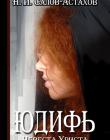 Юдифь