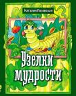 Узелки мудрости