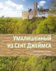 Умалишенный из Сент Джеймса