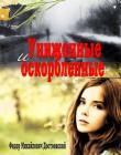 Униженные и оскорбленные