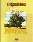 Целеустремленная жизнь
