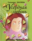 Усердная любовь. Сборник стихов