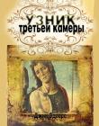 Узник из третьей камеры