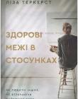 Здорові межі в стосунках