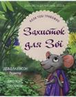  Захисток для Зої